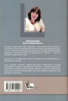 Бумажная книга «Самоосвітня діяльність студентів мистецько-педагогічних спеціальностей», автор Ольга Сергеенко - фото №2 - миниатюра