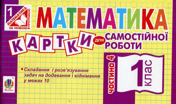 Паперова книга «Математика. Картки для самостійної роботи. 1 клас. Частина 4», автор Ірина Вовчук - фото №1 - мініатюра