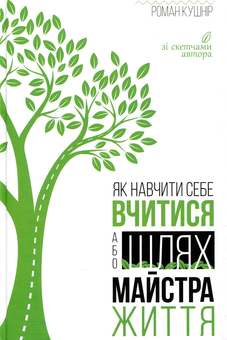 Паперова книга «Як навчити себе вчитися, або Шлях майстра життя», автор Роман Кушнір - фото №1 - мініатюра
