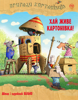 Бумажная книга «Пригоди картонівців. Книга 1. Хай живе Картонівка!», автор Валько - фото №1 - миниатюра