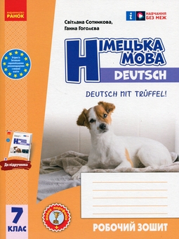 Бумажная книга «Німецька мова. 7 клас. Робочий зошит до підручника Deutsch mit Trueffel!», авторов Светлана Сотникова, Анна Гоголева - фото №1 - миниатюра