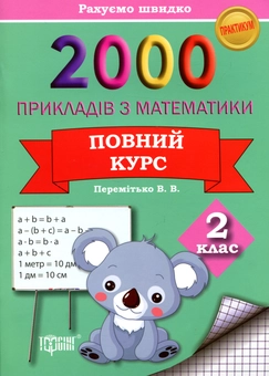 Паперова книга «2000 прикладів з математики 2 клас. Повний курс», автор В. Перемитько - фото №1 - мініатюра