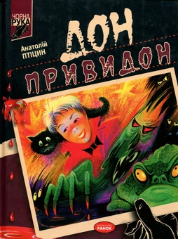 Бумажная книга «Дон Привидон», автор Анатолий Птицын - фото №1 - миниатюра