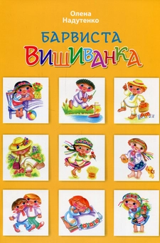 Бумажная книга «Барвиста вишиванка», автор Елена Надутенко - фото №1 - миниатюра