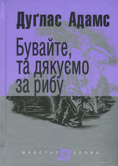 Бумажная книга «Путівник по Галактиці (комплект із 5 книг)», автор Дуглас Адамс - фото №5 - миниатюра