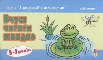 Паперова книга «Вчуся читати швидко», автор Наталія Шост - фото №1 - мініатюра