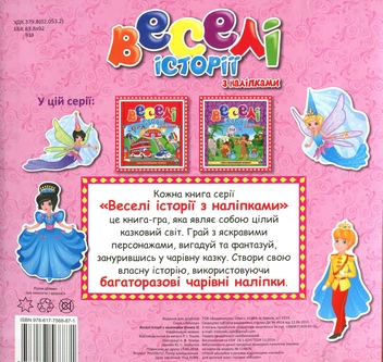Паперова книга «Веселі історії з наліпками. Книга 3» - фото №2 - мініатюра