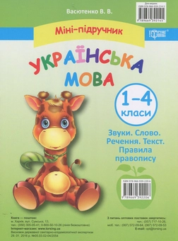 Бумажная книга «Міні-підручник. Українська мова. 1-4 класи», автор В. Васютенко - фото №1 - миниатюра