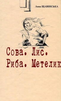 Паперова книга «Сова. Лис. Риба. Метелик», автор Анна Щавінська - фото №1 - мініатюра