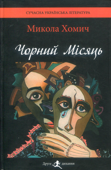 Паперова книга «Чорний Місяць», автор Микола Хомич - фото №1 - мініатюра