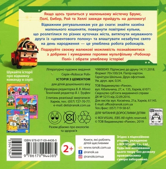 Паперова книга « Робокар Полі. Історія з цементом» - фото №2 - мініатюра