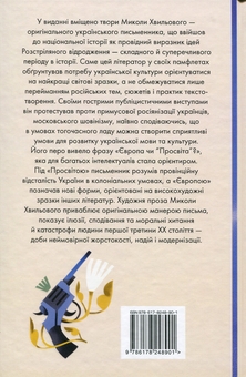 Бумажная книга «Я (Романтика). Вибрані твори», автор Микола Хвылевой - фото №2 - миниатюра