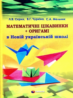 Бумажная книга «Математичні цікавинки + оригамі в Новій українській школі», авторов Лариса Серых, В.Чуркина, С. Мельник - фото №2 - миниатюра