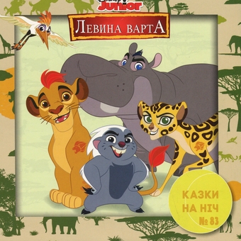 Бумажная книга «10 Казок на ніч про пригоди» - фото №7 - миниатюра