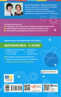 Paper book «Mathematics. 4th Grade. Assessment of Academic Achievement», authors Oksana Onoprienko, Svitlana Skvortsova - фото №2 - миниатюра