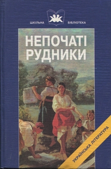 Паперова книга «Непочаті рудники. Книга 1», автор Іван Нечуй-Левицький - фото №1 - мініатюра