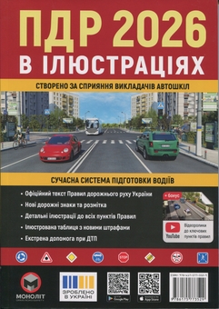 Паперова книга «Правила дорожнього руху України 2026. Ілюстрований навчальний посібник» - фото №1 - мініатюра