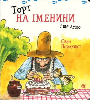 Бумажная книга «Торт на іменини і ще дещо», автор Свен Нурдквист - фото №1 - миниатюра