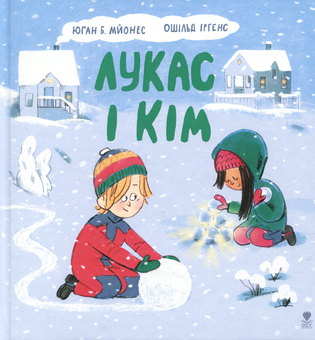Бумажная книга «Лукас і Кім», автор Йохан Б. Мьёнес - фото №1 - миниатюра