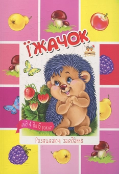 Паперова книга «Їжачок » - фото №1 - мініатюра