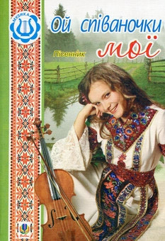 Бумажная книга «Ой співаночки мої. Пісенник» - фото №1 - миниатюра