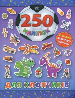 Бумажная книга «250 наліпок. Для хлопчиків. Динозавр» - фото №1 - миниатюра