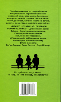 Бумажная книга «Привіт, це Чарлі, або Переваги сором’язливих», автор Стивен Чбоски - фото №2 - миниатюра