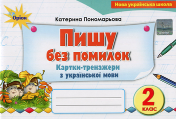 Бумажная книга «Пишу без помилок. Картки-тренажери з української мови. 2 клас», автор Катерина Пономарёва - фото №1 - миниатюра