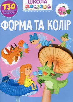 Бумажная книга «Школа чомучки. Форма та колір. 130 розвивальних наліпок» - фото №1 - миниатюра