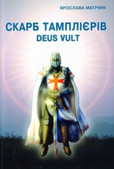 Бумажная книга «Скарб тамплієрів Deus Vult», автор Ярослава Матичин - фото №1 - миниатюра