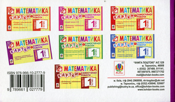 Паперова книга «Математика. Картки для самостійної роботи. 1 клас. Частина 4», автор Ірина Вовчук - фото №2 - мініатюра