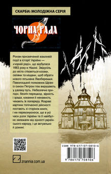 Бумажная книга «Чорна рада. Хроніка 1663 року», автор Пантелеймон Кулиш - фото №2 - миниатюра