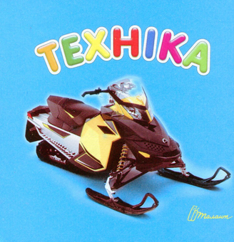 Бумажная книга «Техніка» - фото №1 - миниатюра