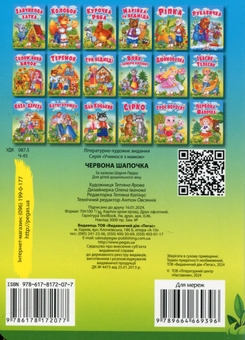Бумажная книга «Червона шапочка. Казки для найменших» - фото №2 - миниатюра