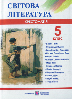 Бумажная книга «Світова література. 5 клас. Хрестоматія », автор Ольга Свитленко - фото №1 - миниатюра