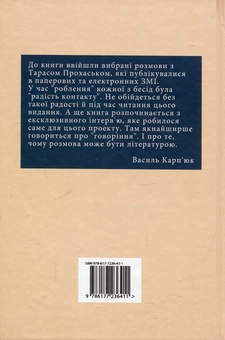 Бумажная книга «Радість контакту. Розмови з Тарасом Прохаськом», автор Тарас Прохасько - фото №2 - миниатюра