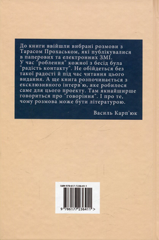 Электронная книга «Радість контакту. Розмови з Тарасом Прохаськом», автор Тарас Прохасько - фото №2 - миниатюра