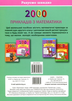 Паперова книга «2000 прикладів з математики 2 клас. Повний курс», автор В. Перемитько - фото №2 - мініатюра