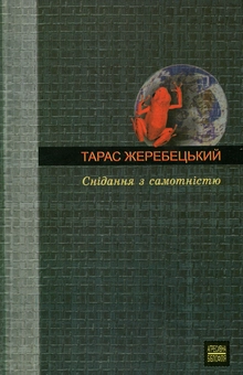Бумажная книга «Снідання з самотністю», автор Тарас Жеребецкий - фото №1 - миниатюра
