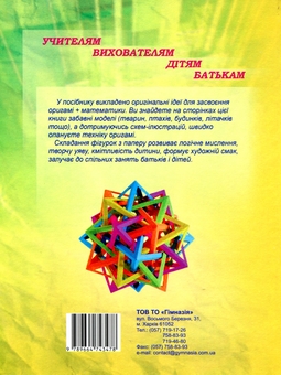 Бумажная книга «Математичні цікавинки + оригамі в Новій українській школі», авторов Лариса Серых, В.Чуркина, С. Мельник - фото №3 - миниатюра