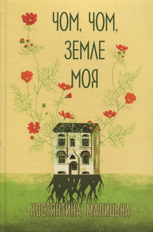 Бумажная книга «Чом, чом, земле моя», автор Константина Малицкая - фото №1 - миниатюра