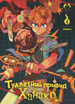 Бумажная книга «Туалетний привид Ханако. Том 4», автор AidaIro - фото №1 - миниатюра
