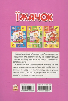Паперова книга «Їжачок » - фото №2 - мініатюра