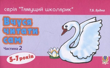 Бумажная книга «Вчуся читати сам. Частина 2», автор Татьяна Будная - фото №1 - миниатюра
