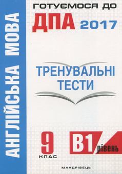 Паперова книга «Англійська мова. Тренувальні тести для підготовки до ДПА (рівень B1). 9 клас», автор Юлія Білик - фото №1 - мініатюра