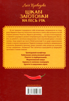 Бумажная книга «Цікаві заготовки на весь рік», автор Леся Кравецкая - фото №2 - миниатюра