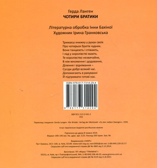 Паперова книга «Чотири братики», автор Герда Ланген - фото №2 - мініатюра