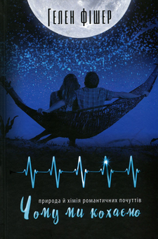 Паперова книга «Чому ми кохаємо. Природа й хімія романтичних почуттів», автор Гелен Фішер - фото №2 - мініатюра