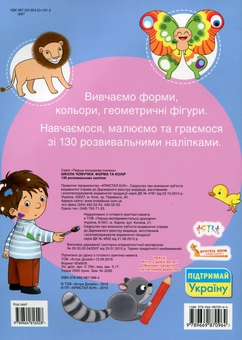 Бумажная книга «Школа чомучки. Форма та колір. 130 розвивальних наліпок» - фото №2 - миниатюра