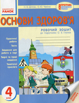 Бумажная книга «Основи здоров'я. 4 клас. Робочий зошит до підручника Гнатюк О.В.», авторов Елена Чекина, Наталия Диптан - фото №1 - миниатюра